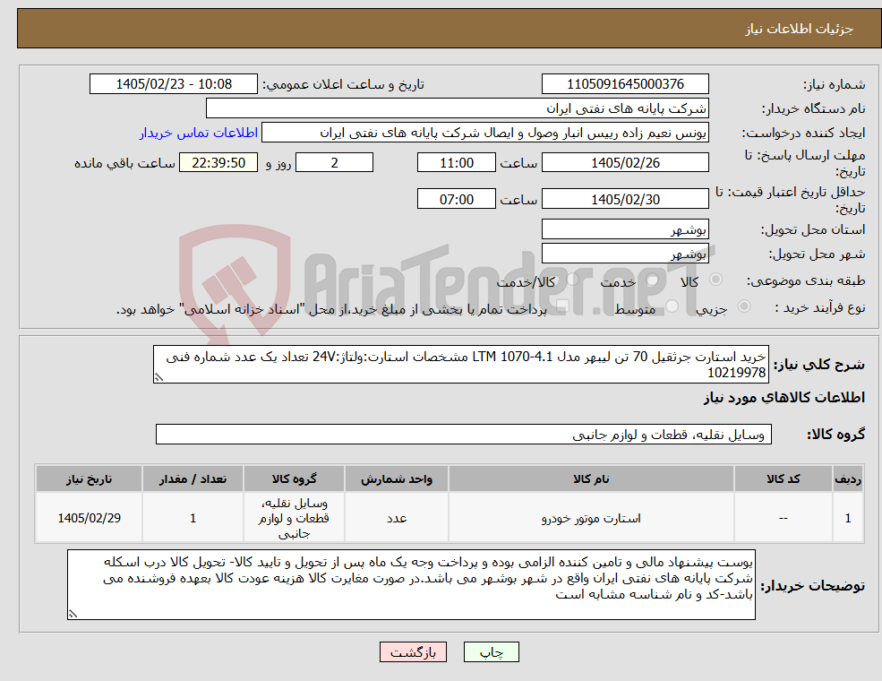 تصویر کوچک آگهی نیاز کالا-خرید استارت جرثقیل 70 تن لیبهر مدل LTM 1070-4.1 مشخصات استارت:ولتاژ:24V تعداد یک عدد شماره فنی 10219978