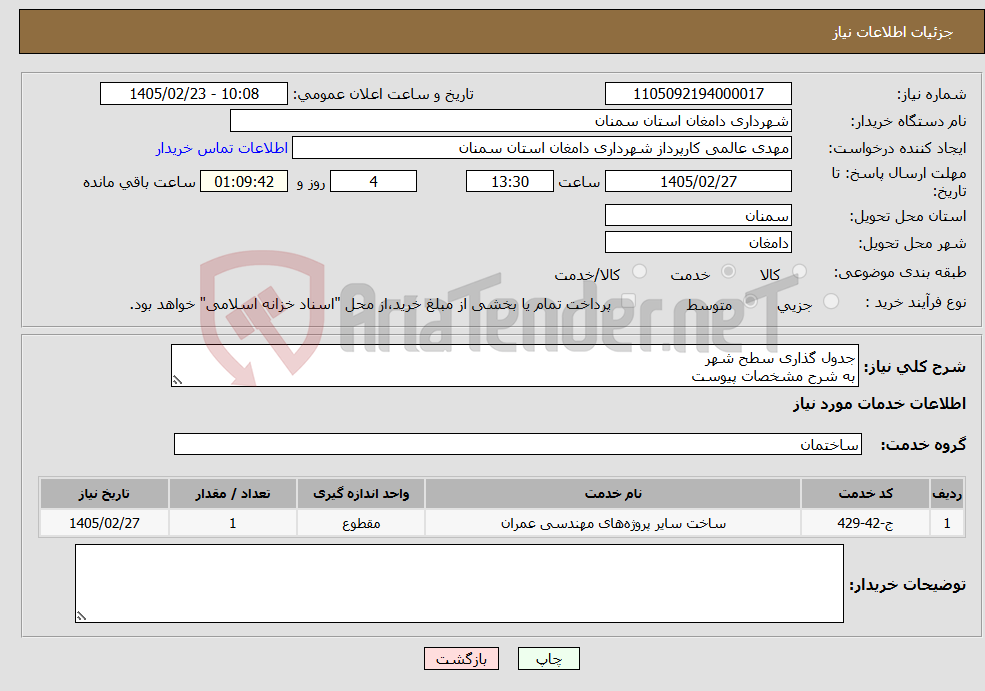 تصویر کوچک آگهی نیاز خدمات-جدول گذاری سطح شهر به شرح مشخصات پیوست