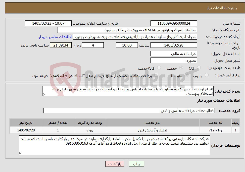 تصویر کوچک آگهی نیاز خدمات-انجام آزمایشات موردی به منظور کنترل عملیات اجرایی زیرسازی و آسفالت در معابر سطح شهر طبق برگه استعلام پیوستی