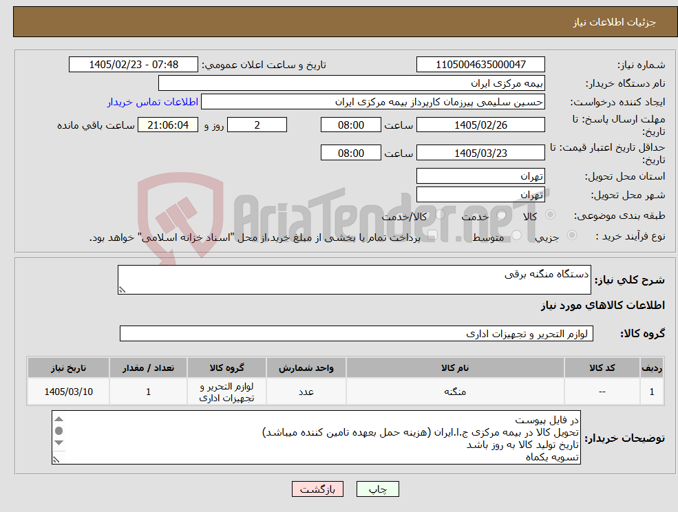 تصویر کوچک آگهی نیاز کالا-دستگاه منگنه برقی 