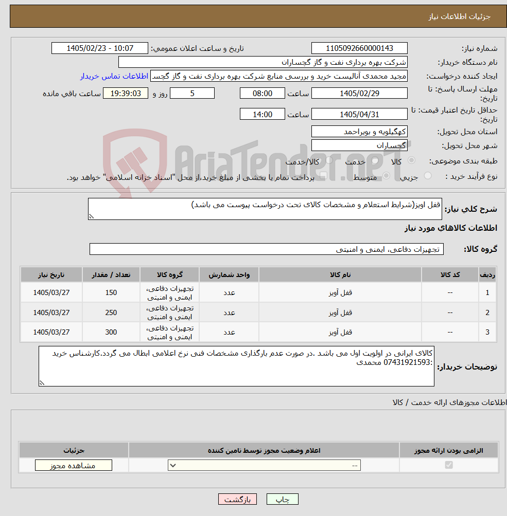 تصویر کوچک آگهی نیاز کالا-قفل اویز(شرایط استعلام و مشخصات کالای تحت درخواست پیوست می باشد)