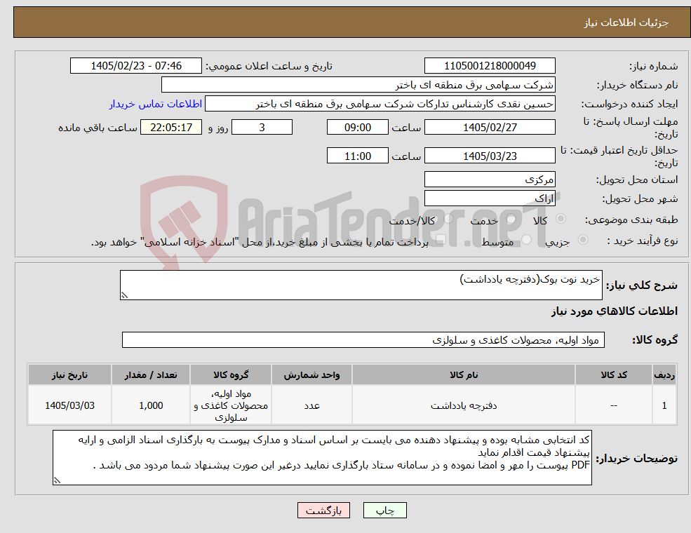 تصویر کوچک آگهی نیاز کالا-خرید نوت بوک(دفترچه یادداشت)