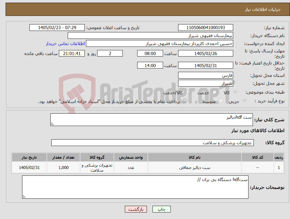 تصویر کوچک آگهی نیاز کالا-ست hdfدیالیز 