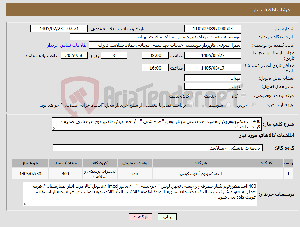 تصویر کوچک آگهی نیاز کالا-400 اسفنکتروتوم یکبار مصرف چرخشی تریپل لومن " چرخشی " / لطفا پیش فاکتور نوع چرخشی ضمیمه گردد . باتشکر