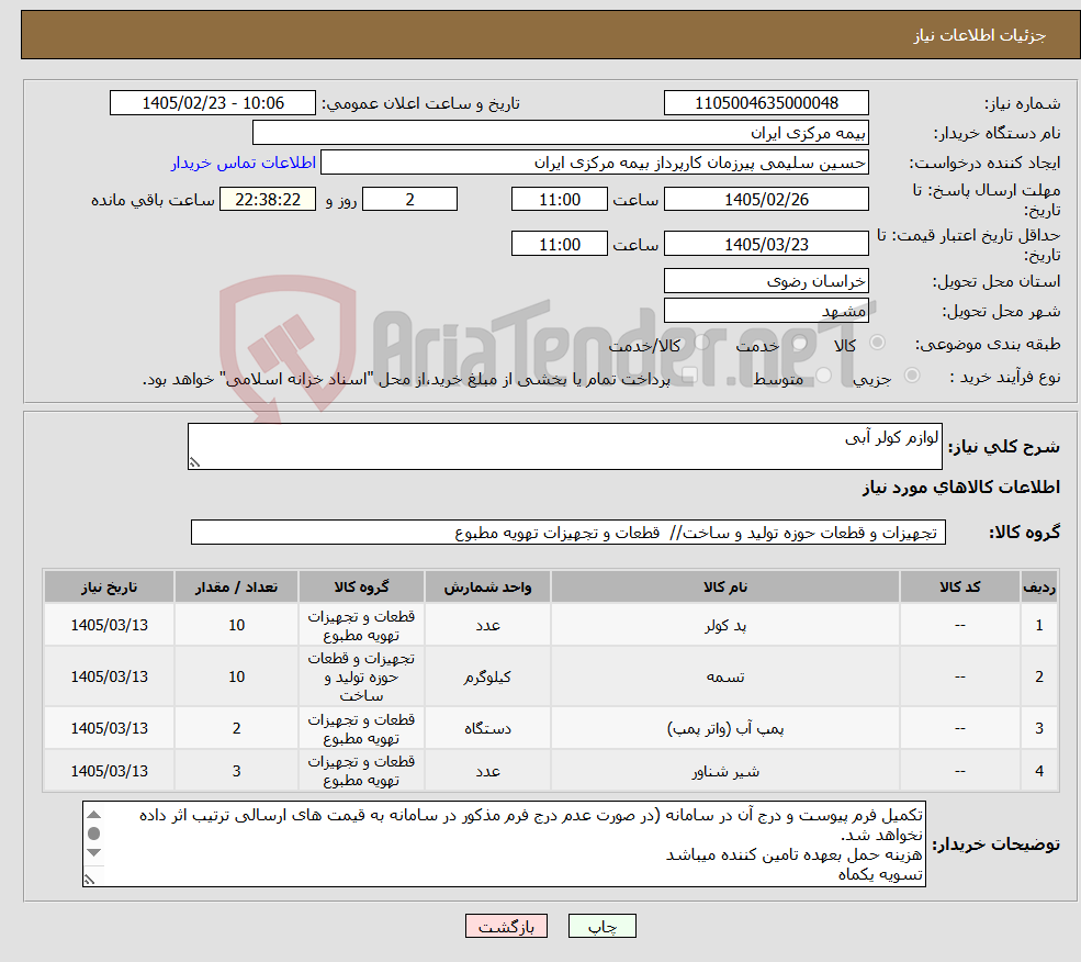 تصویر کوچک آگهی نیاز کالا-لوازم کولر آبی