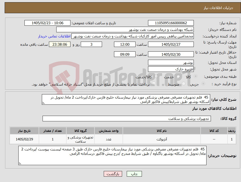 تصویر کوچک آگهی نیاز کالا- 45 قلم تجهیزات مصرفی مصرفی پزشکی مورد نیاز بیمارستان خلیج فارس خارک/پرداخت 2 ماه/ تحویل در اسکله بوشهر طبق شرایط/پیش فاکتور الزامی