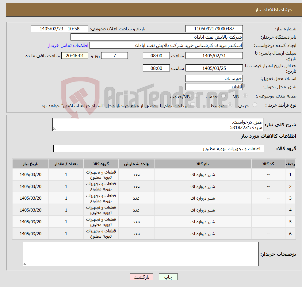 تصویر کوچک آگهی نیاز کالا-طبق درخواست. مریدی53182231