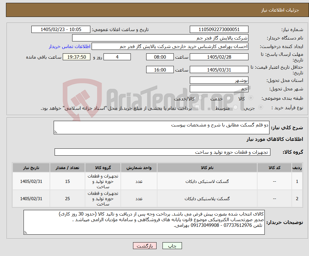 تصویر کوچک آگهی نیاز کالا-دو قلم گسکت مطابق با شرح و مشخصات پیوست 