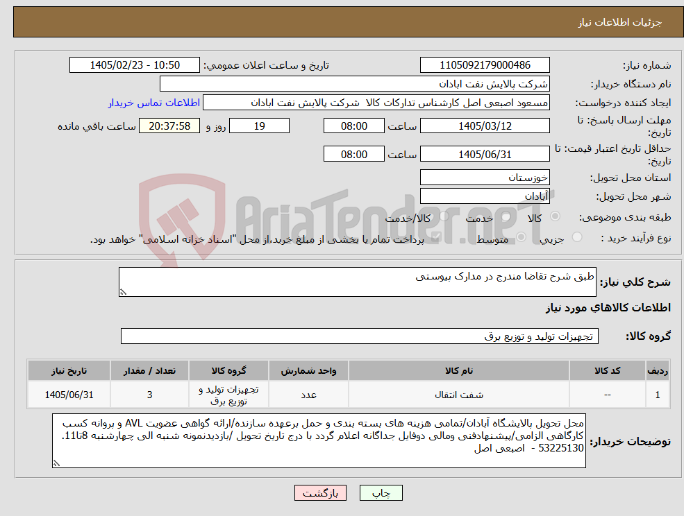 تصویر کوچک آگهی نیاز کالا-طبق شرح تقاضا مندرج در مدارک پیوستی