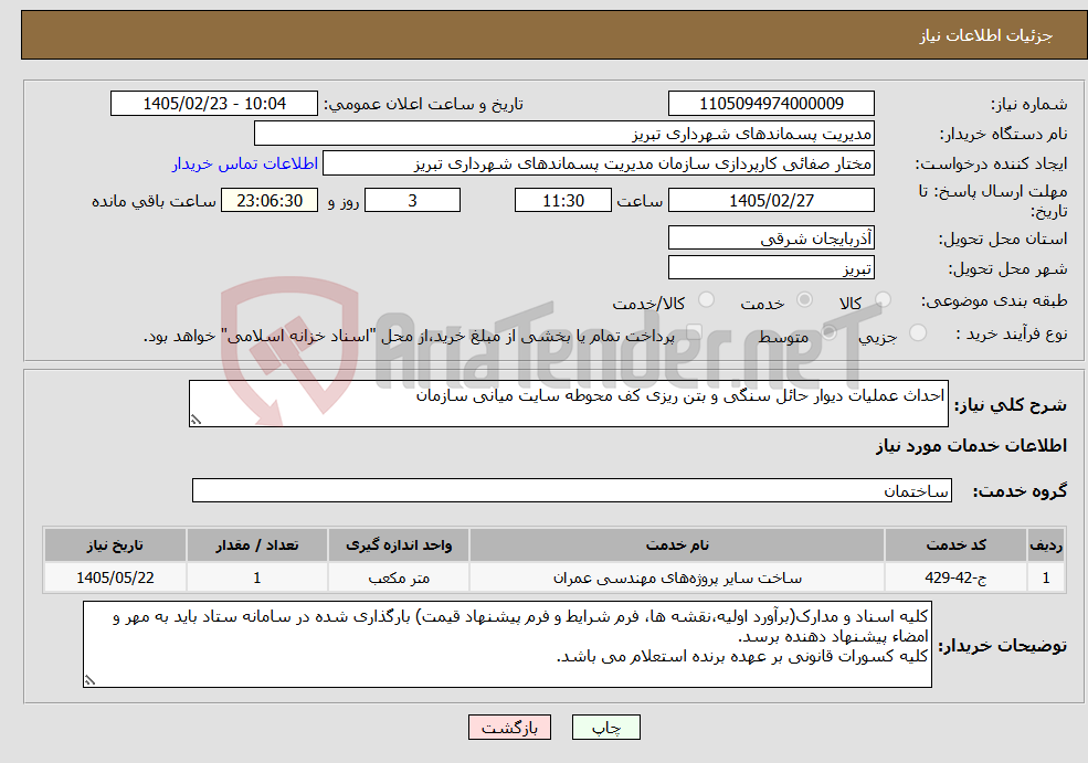 تصویر کوچک آگهی نیاز خدمات-احداث عملیات دیوار حائل سنگی و بتن ریزی کف محوطه سایت میانی سازمان 