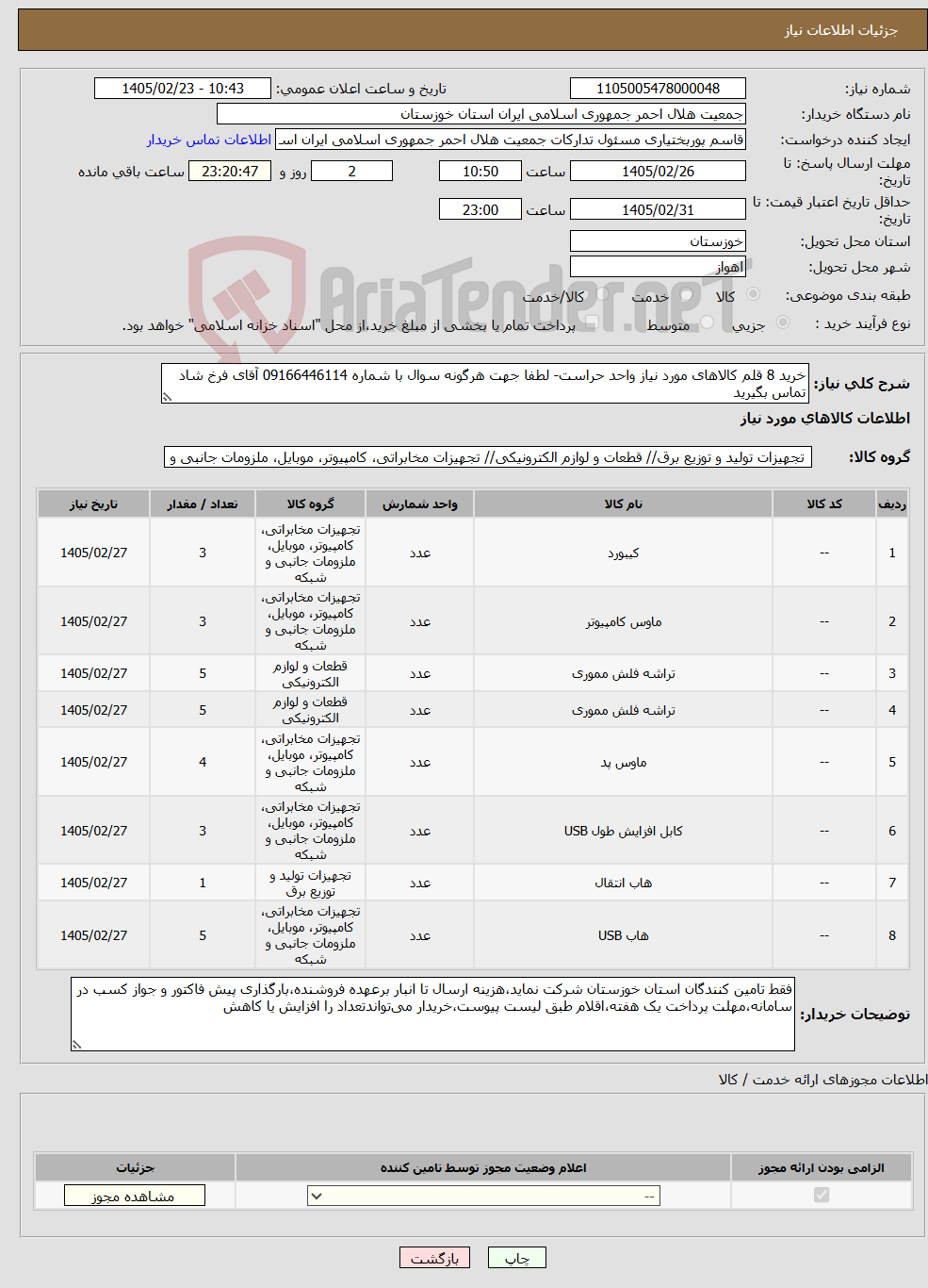 تصویر کوچک آگهی نیاز کالا-خرید 8 قلم کالاهای مورد نیاز واحد حراست- لطفا جهت هرگونه سوال با شماره 09166446114 آقای فرخ شاد تماس بگیرید