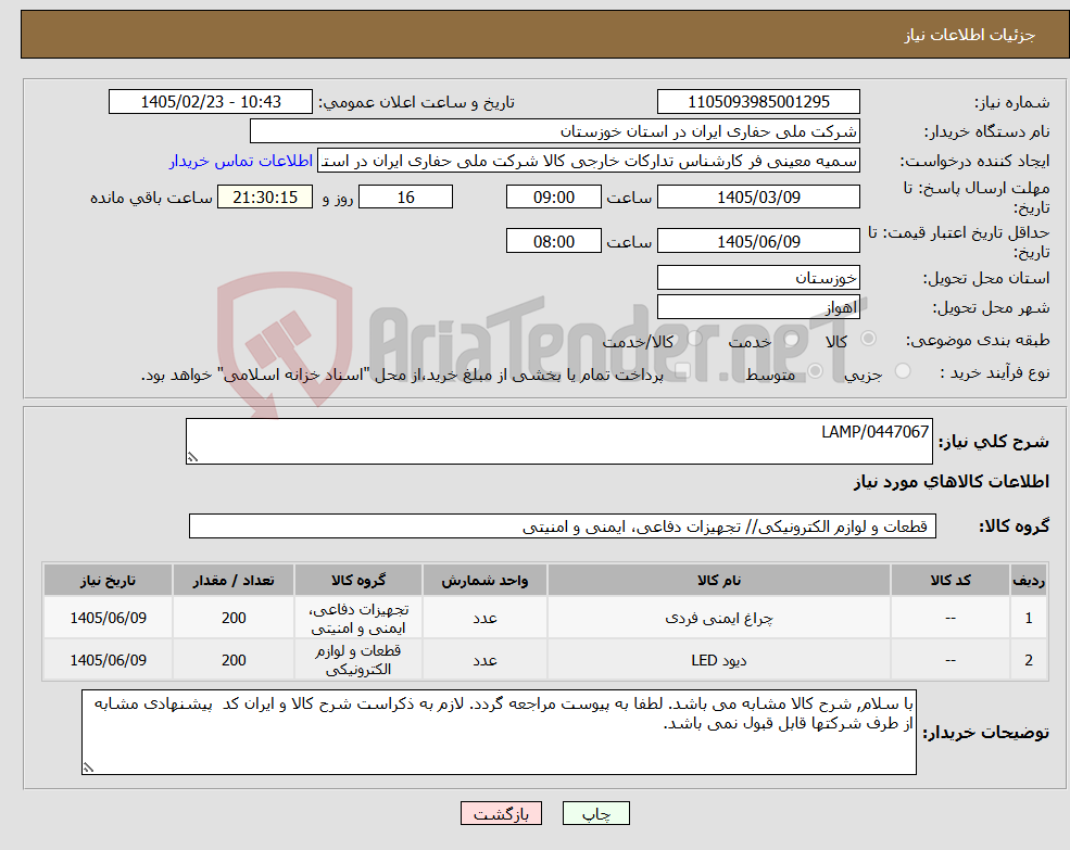 تصویر کوچک آگهی نیاز کالا-LAMP/0447067