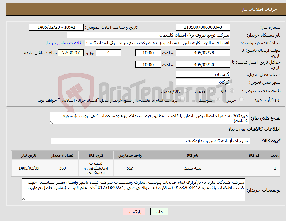 تصویر کوچک آگهی نیاز کالا-خرید360 عدد میله اتصال زمین اتمایز با کلمپ ، مطابق فرم استعلام بهاء ومشخصات فنی پیوست(تسویه یکماهه)