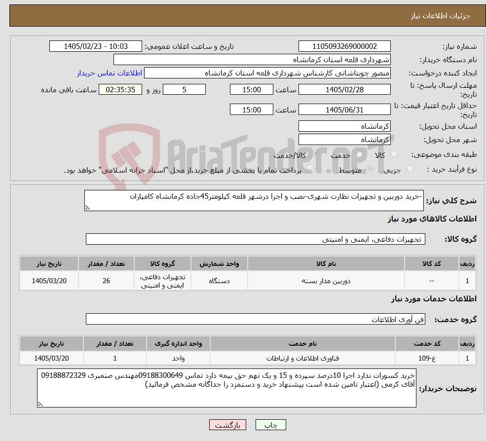 تصویر کوچک آگهی نیاز خدمت/کالا--خرید دوربین و تجهیزات نظارت شهری-نصب و اجرا درشهر قلعه کیلومتر45جاده کرمانشاه کامیاران