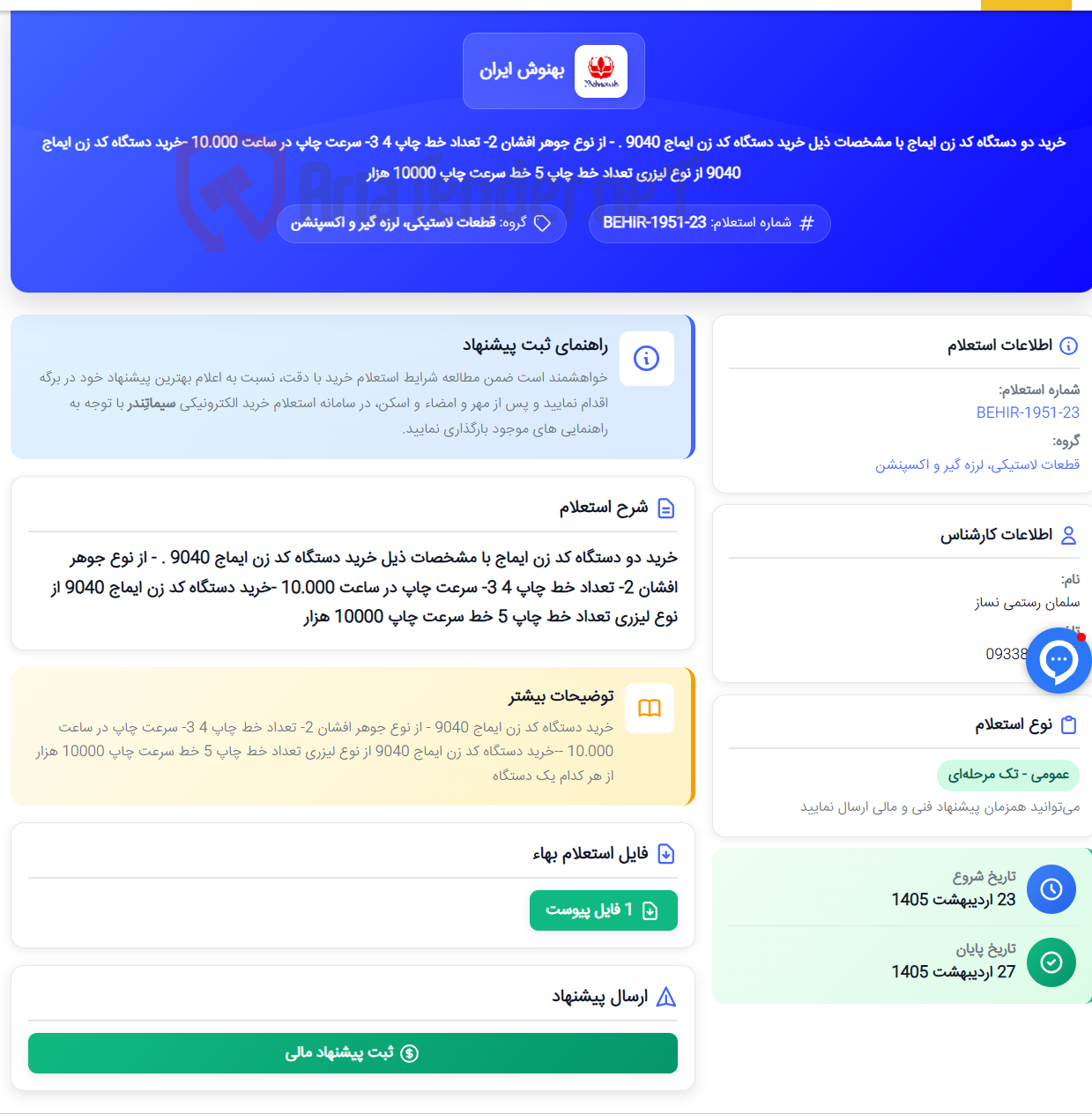تصویر کوچک آگهی خرید دو دستگاه کد زن ایماج با مشخصات ذیل خرید دستگاه کد زن ایماج 9040 . - از نوع جوهر افشان 2- تعداد خط چاپ 4 3- سرعت چاپ در ساعت 10.000 -خرید دستگاه کد زن ایماج 9040 از نوع لیزری تعداد خط چاپ 5 خط سرعت چاپ 10000 هزار