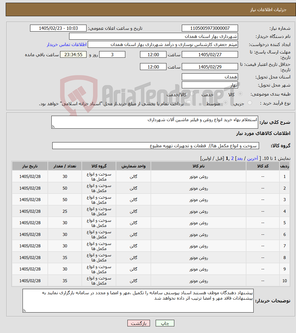 تصویر کوچک آگهی نیاز کالا-استعلام بهاء خرید انواع روغن و فیلتر ماشین آلات شهرداری