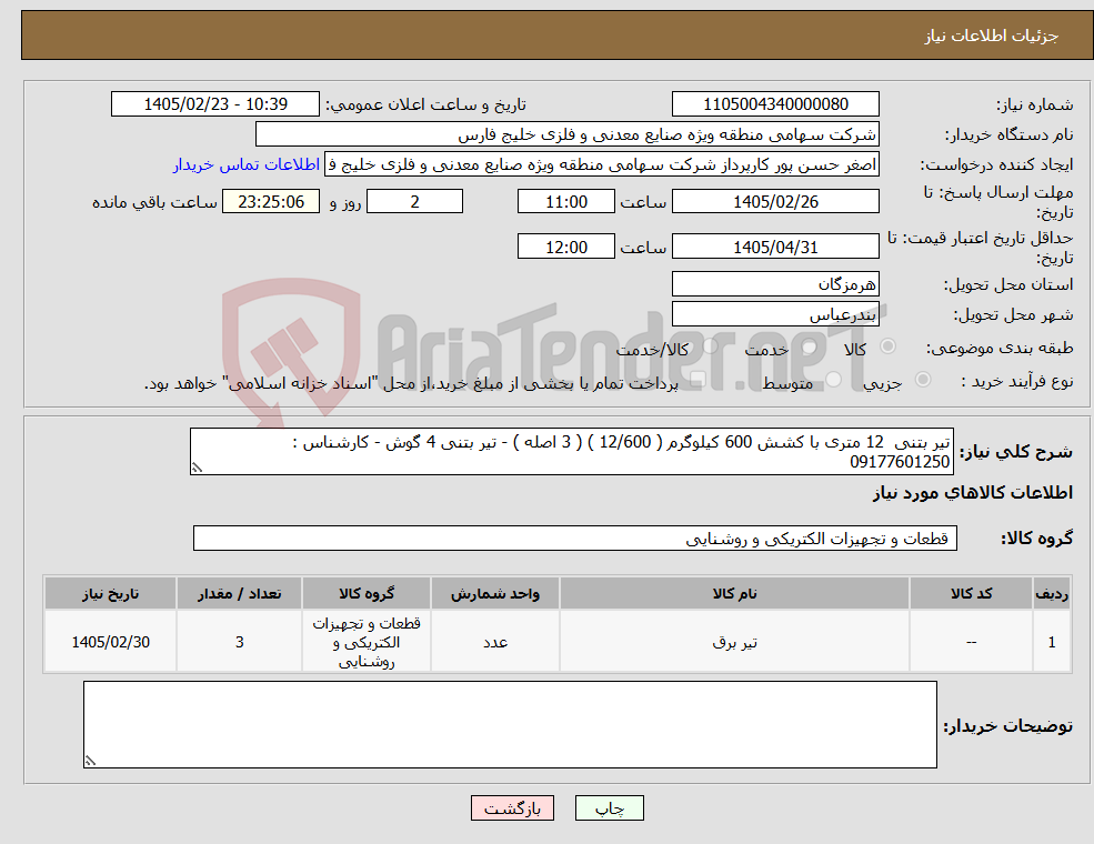تصویر کوچک آگهی نیاز کالا-تیر بتنی 12 متری با کشش 600 کیلوگرم ( 12/600 ) ( 3 اصله ) - تیر بتنی 4 گوش - کارشناس : 09177601250