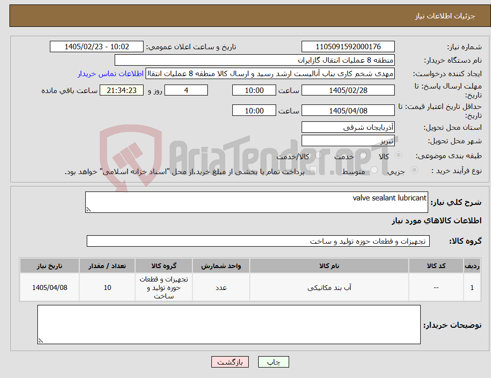 تصویر کوچک آگهی نیاز کالا-valve sealant lubricant