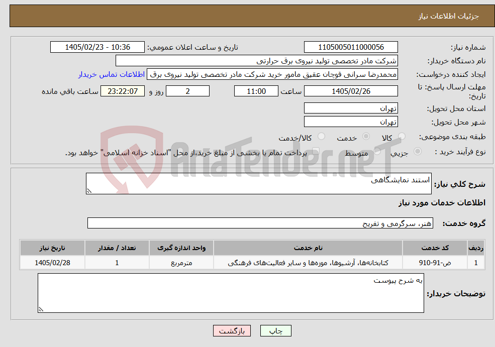تصویر کوچک آگهی نیاز خدمات-استند نمایشگاهی