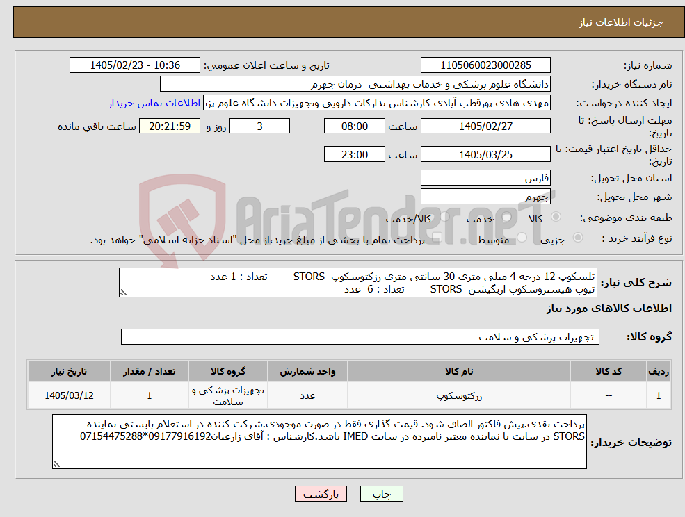 تصویر کوچک آگهی نیاز کالا-تلسکوپ 12 درجه 4 میلی متری 30 سانتی متری رزکتوسکوپ STORS تعداد : 1 عدد تیوپ هیستروسکوپ اریگیشن STORS تعداد : 6 عدد