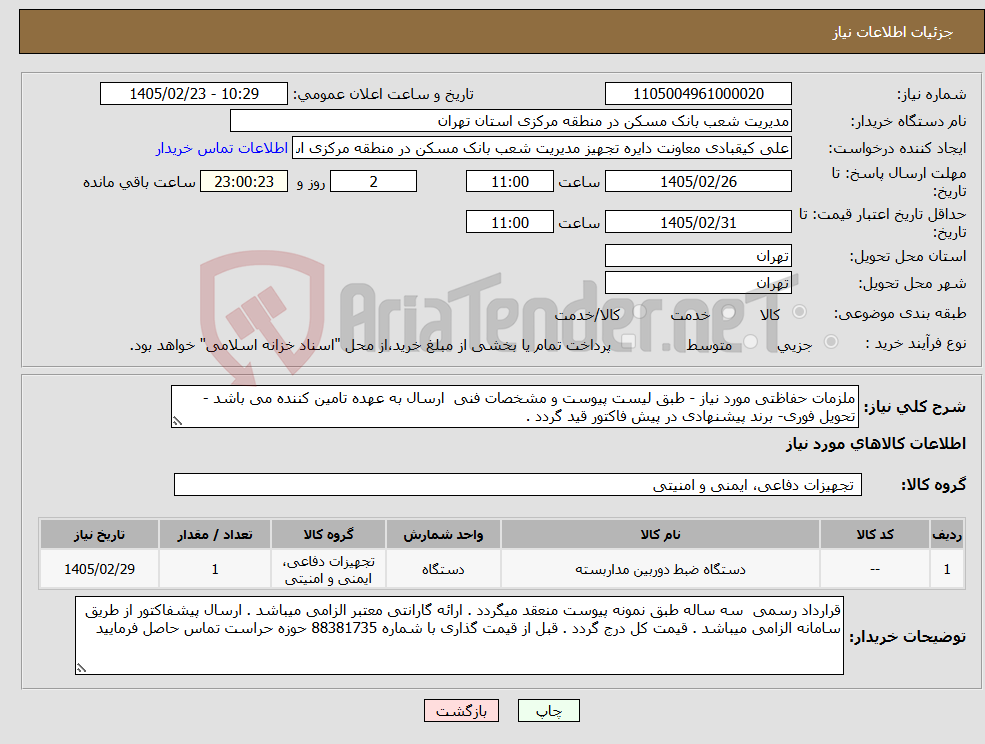تصویر کوچک آگهی نیاز کالا-ملزمات حفاظتی مورد نیاز - طبق لیست پیوست و مشخصات فنی ارسال به عهده تامین کننده می باشد - تحویل فوری- برند پیشنهادی در پیش فاکتور قید گردد .