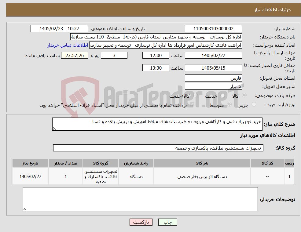تصویر کوچک آگهی نیاز کالا-خرید تجهیزات فنی و کارگاهی مربوط به هنرستان های مناقط آموزش و پرورش بالاده و فسا