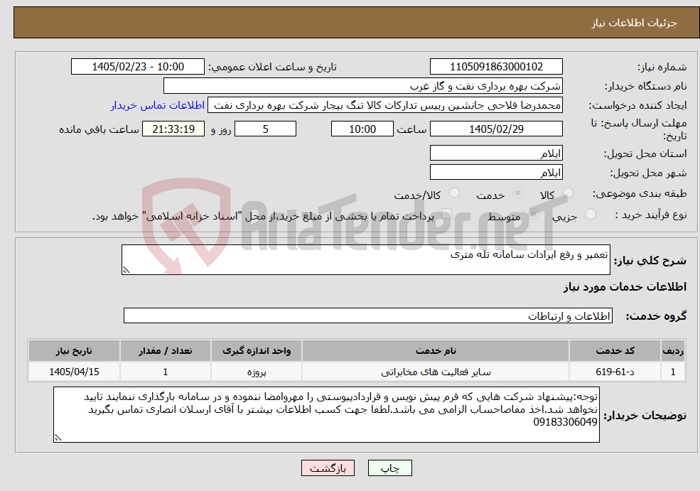 تصویر کوچک آگهی نیاز خدمات-تعمیر و رفع ایرادات سامانه تله متری
