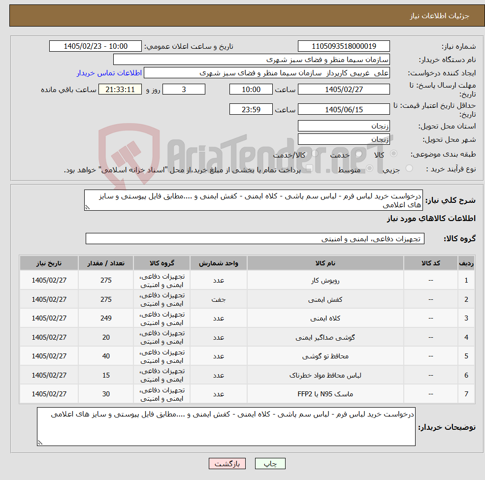 تصویر کوچک آگهی نیاز کالا-درخواست خرید لباس فرم - لباس سم پاشی - کلاه ایمنی - کفش ایمنی و ....مطابق فایل پیوستی و سایز های اعلامی