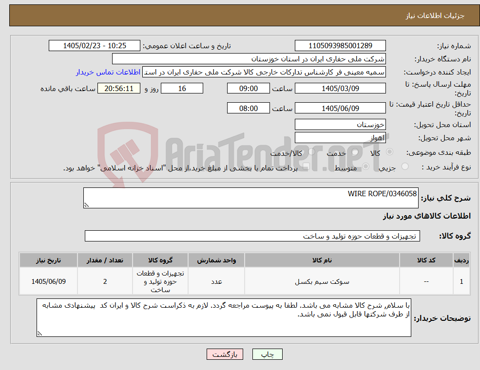 تصویر کوچک آگهی نیاز کالا-WIRE ROPE/0346058