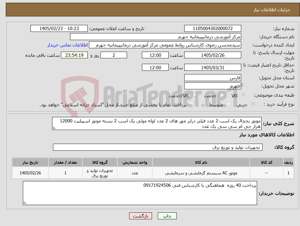 تصویر کوچک آگهی نیاز کالا-موتور یخچال یک اسب 2 عدد فیلتر درایر مهر های 2 عدد لوله موئی یک اسب 2 بسته موتور اسپیلیت 12000 هزار جی ام سی سی یک عدد 