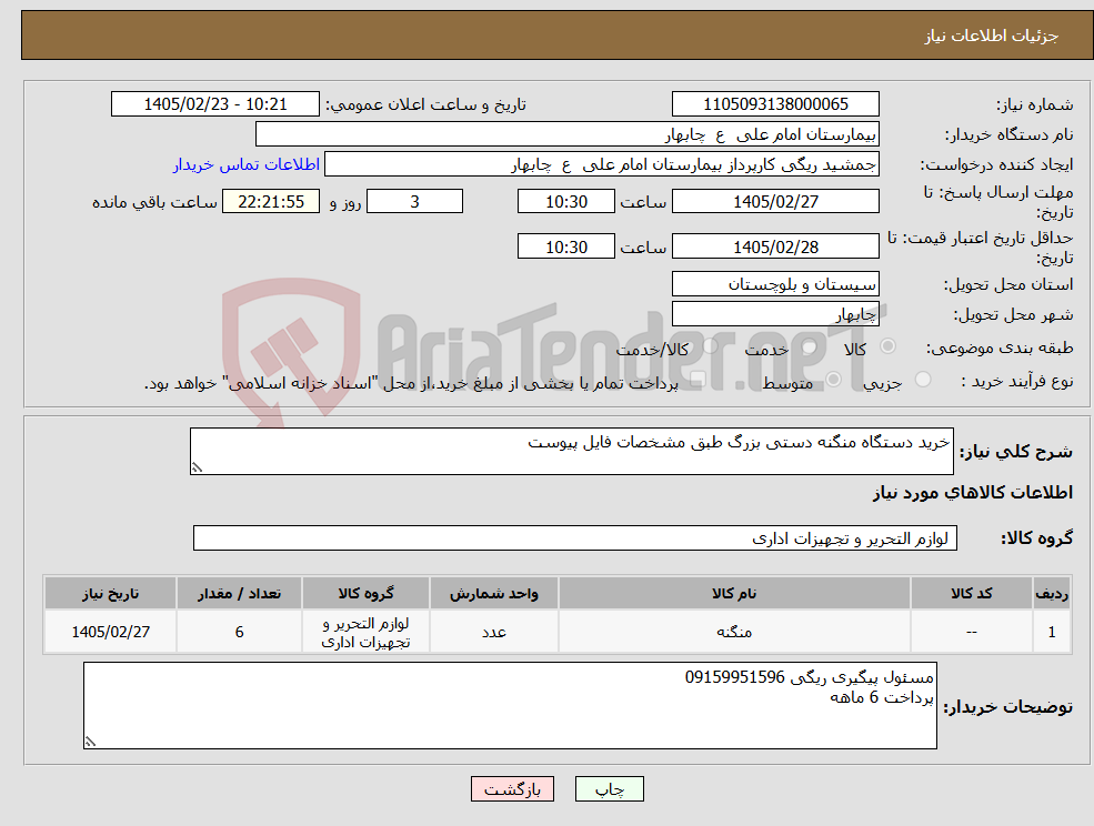 تصویر کوچک آگهی نیاز کالا-خرید دستگاه منگنه دستی بزرگ طبق مشخصات فایل پیوست