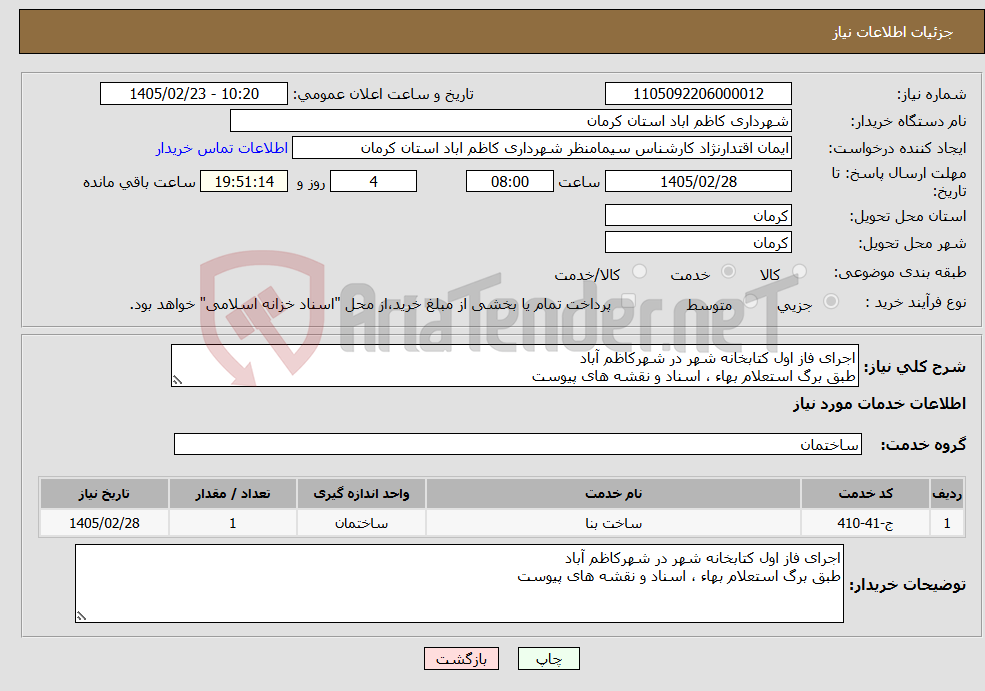 تصویر کوچک آگهی نیاز خدمات-اجرای فاز اول کتابخانه شهر در شهرکاظم آباد طبق برگ استعلام بهاء ، اسناد و نقشه های پیوست