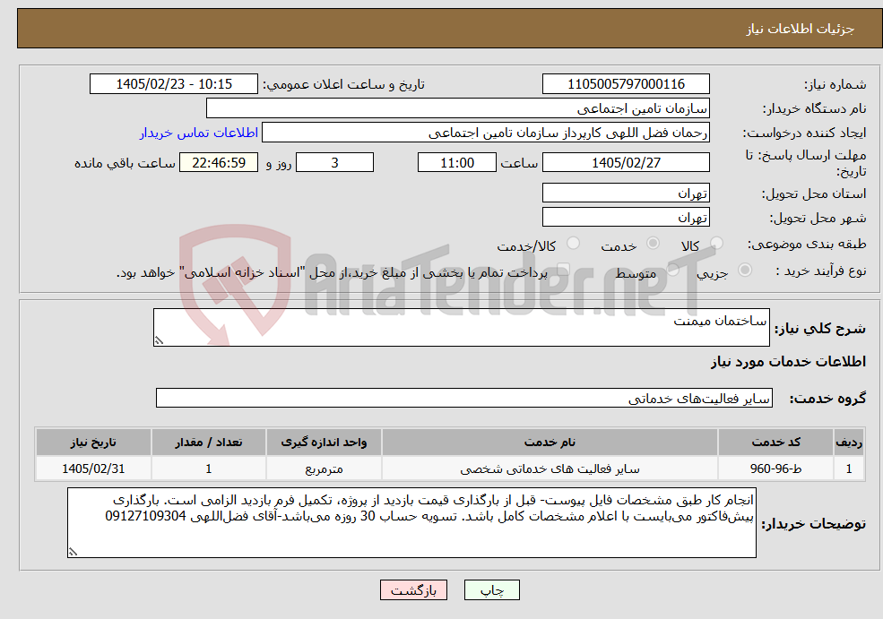 تصویر کوچک آگهی نیاز خدمات-ساختمان میمنت