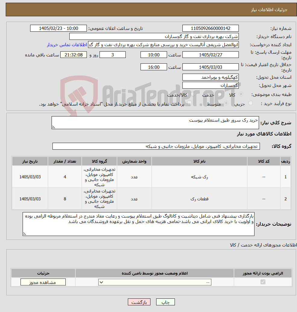 تصویر کوچک آگهی نیاز کالا-خرید رک سرور طبق استعلام پیوست