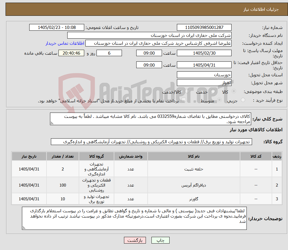 تصویر کوچک آگهی نیاز کالا-کالای درخواستی مطابق با تقاضای شماره0332559 می باشد. نام کالا مشابه میباشد . لطفاً به پیوست مراجعه شود.