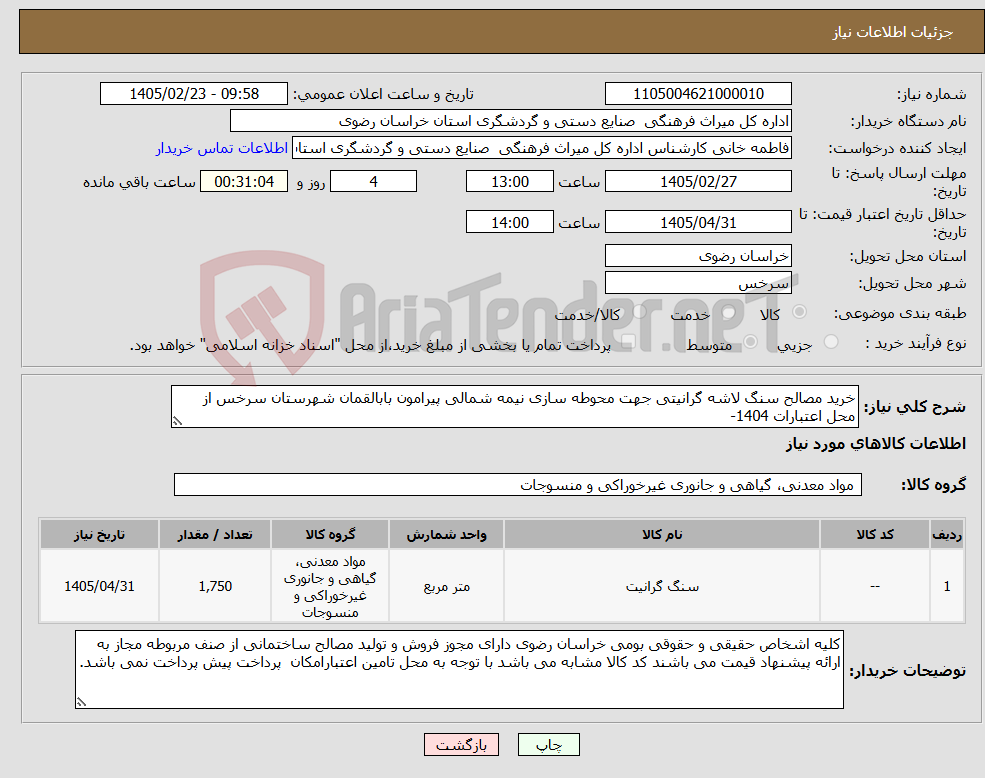 تصویر کوچک آگهی نیاز کالا-خرید مصالح سنگ لاشه گرانیتی جهت محوطه سازی نیمه شمالی پیرامون بابالقمان شهرستان سرخس از محل اعتبارات 1404-
