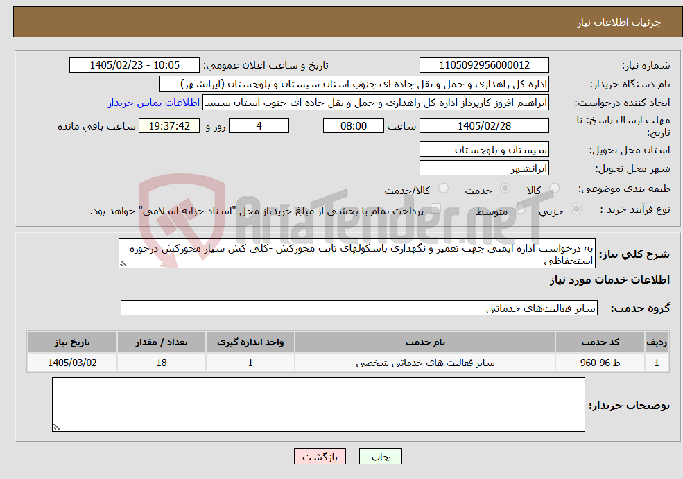 تصویر کوچک آگهی نیاز خدمات-به درخواست اداره ایمنی جهت تعمیر و نگهداری باسکولهای ثابت محورکش -کلی کش سیار محورکش درحوزه استحفاظی 
