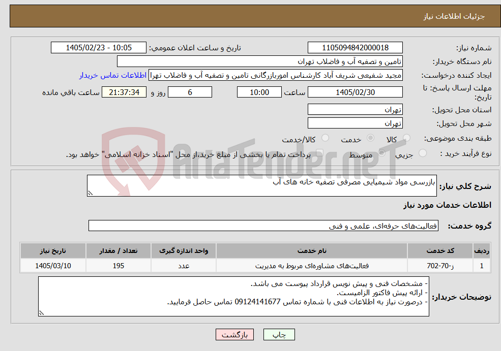 تصویر کوچک آگهی نیاز خدمات-بازرسی مواد شیمیایی مصرفی تصفیه خانه های آب