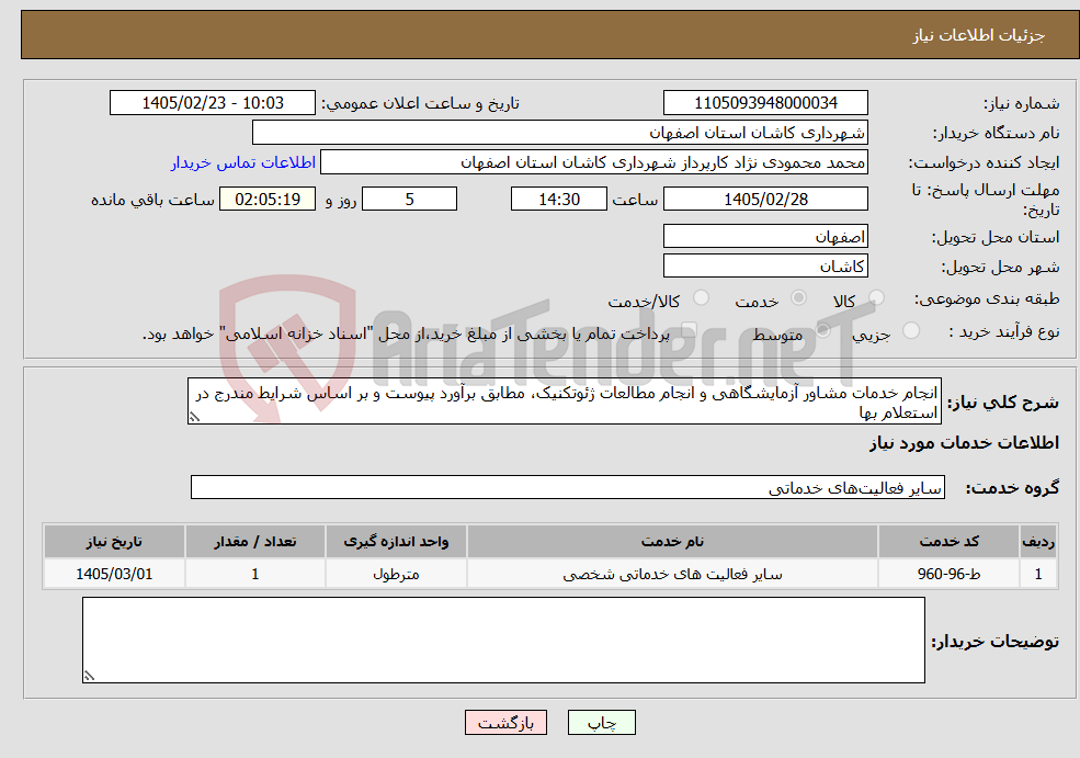 تصویر کوچک آگهی نیاز خدمات-انجام خدمات مشاور آزمایشگاهی و انجام مطالعات ژئوتکنیک، مطابق برآورد پیوست و بر اساس شرایط مندرج در استعلام بها