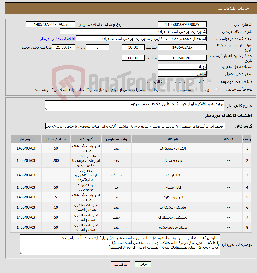 تصویر کوچک آگهی نیاز کالا-پروژه خرید اقلام و ابزار جوشکاری طبق ملاحظات مشروح..