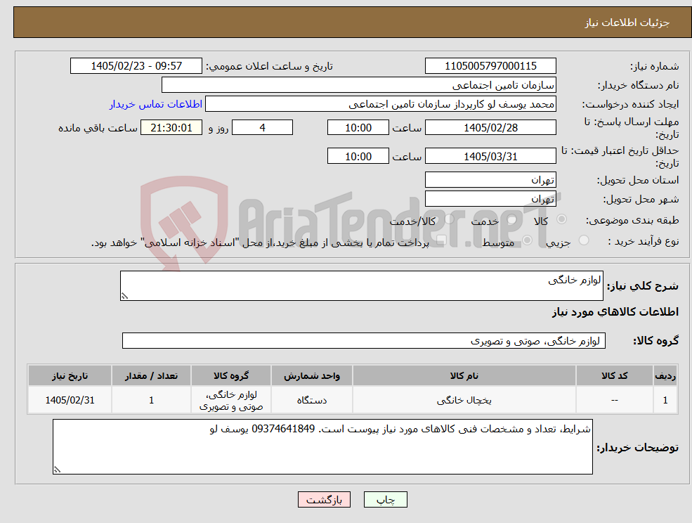 تصویر کوچک آگهی نیاز کالا-لوازم خانگی