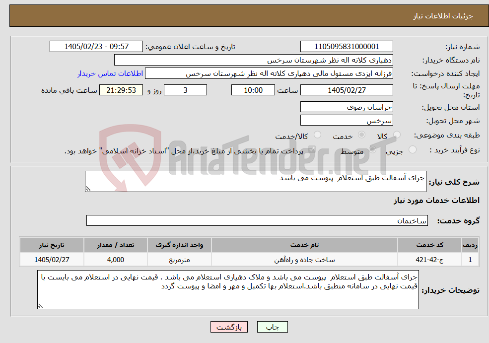 تصویر کوچک آگهی نیاز خدمات-جرای آسفالت طبق استعلام پیوست می باشد