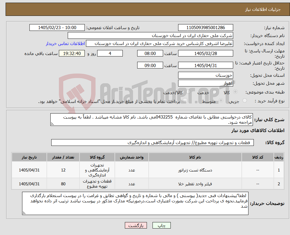 تصویر کوچک آگهی نیاز کالا-کالای درخواستی مطابق با تقاضای شماره 0432255می باشد. نام کالا مشابه میباشد . لطفاً به پیوست مراجعه شود.