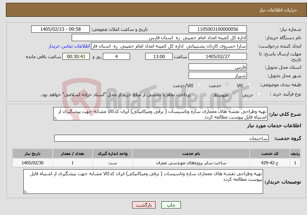 تصویر کوچک آگهی نیاز خدمات-تهیه وطراحی نقشه های معماری سازه وتاسیسات ( برقی ومیکانیکی) ایران کدکالا مشابه جهت پیشگیری از اشتباه فایل پیوست مطالعه کردد
