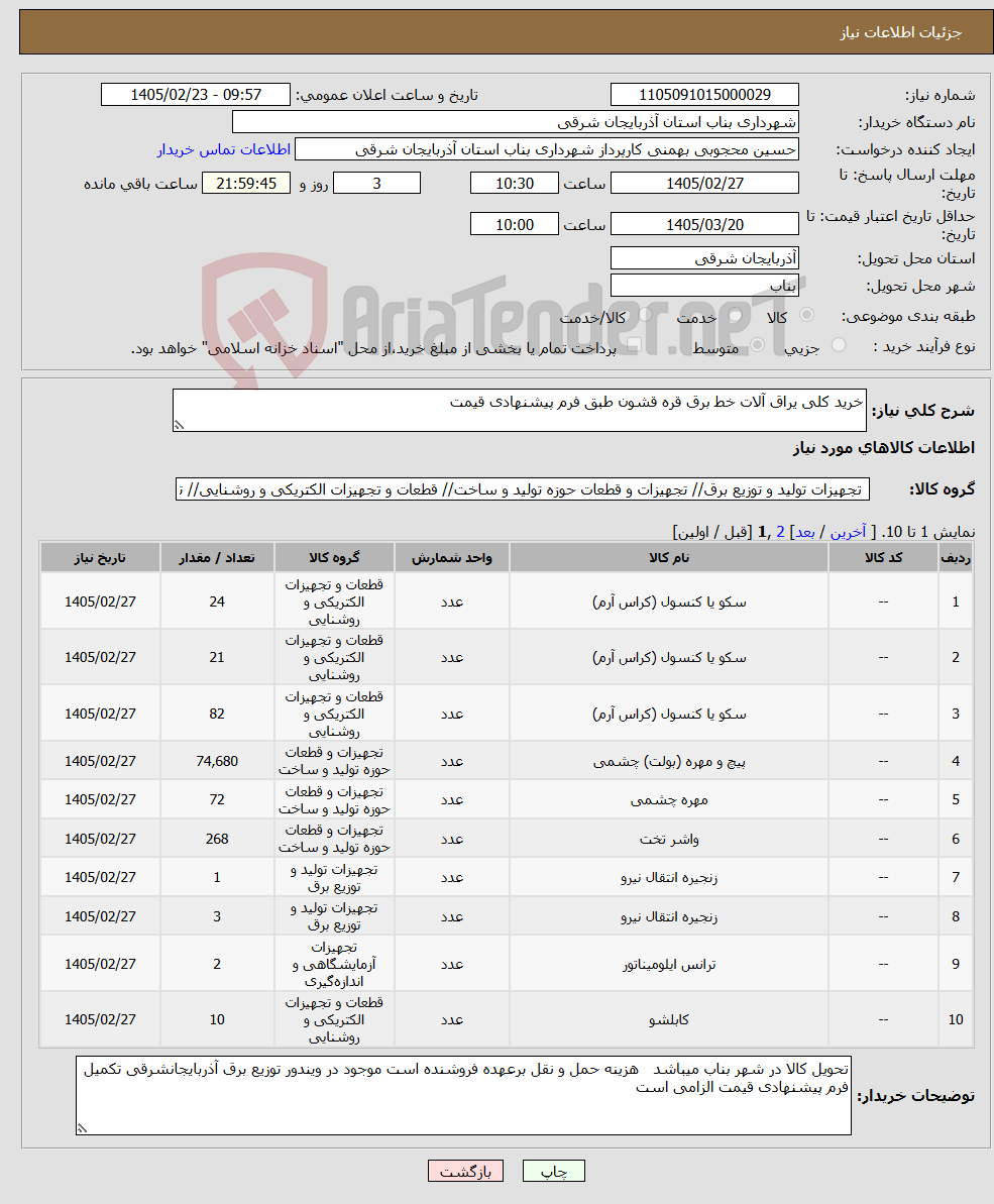 تصویر کوچک آگهی نیاز کالا-خرید کلی یراق آلات خط برق قره قشون طبق فرم پیشنهادی قیمت