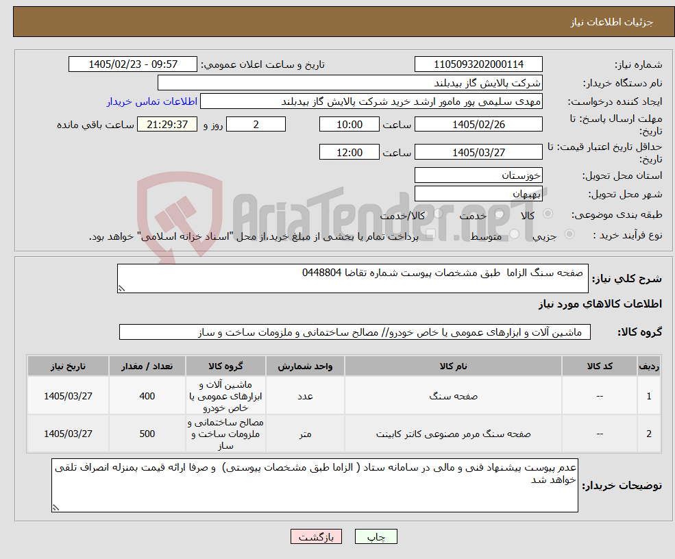 تصویر کوچک آگهی نیاز کالا- صفحه سنگ الزاما طبق مشخصات پیوست شماره تقاضا 0448804