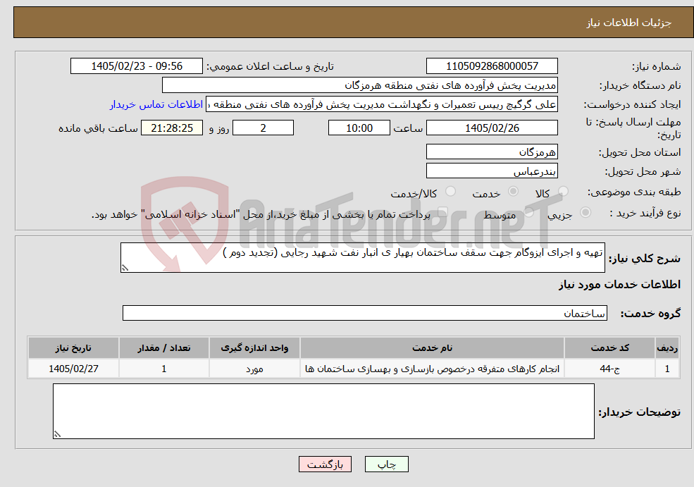تصویر کوچک آگهی نیاز خدمات-تهیه و اجرای ایزوگام جهت سقف ساختمان بهیار ی انبار نفت شهید رجایی (تجدید دوم )