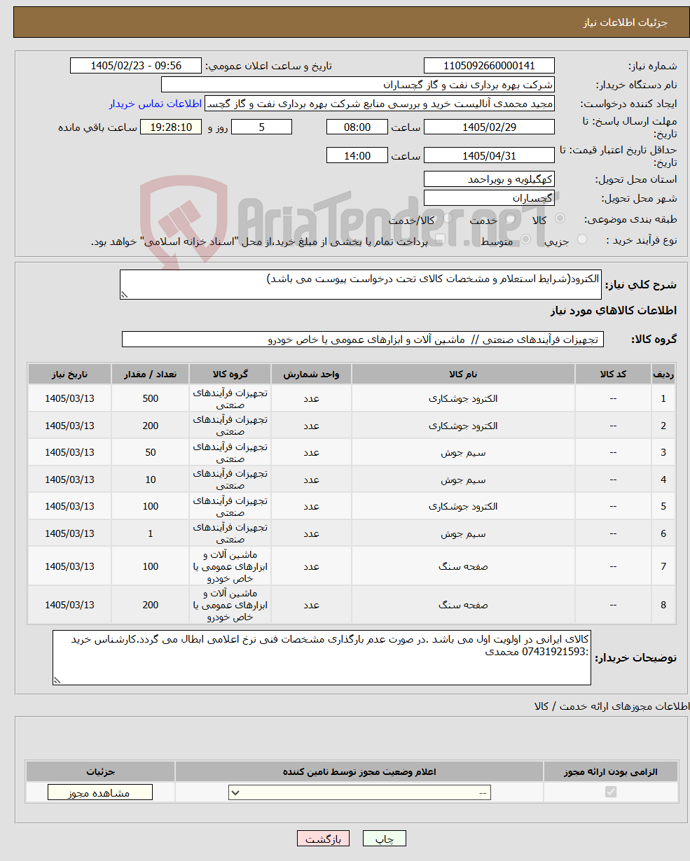 تصویر کوچک آگهی نیاز کالا-الکترود(شرایط استعلام و مشخصات کالای تحت درخواست پیوست می باشد)
