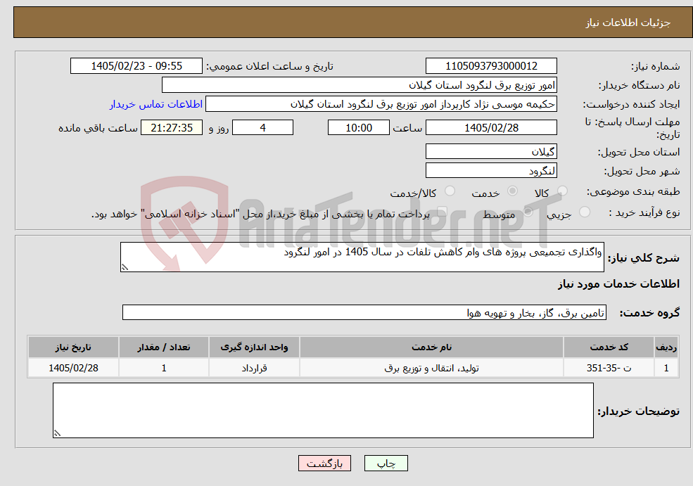 تصویر کوچک آگهی نیاز خدمات-واگذاری تجمیعی پروژه های وام کاهش تلفات در سال 1405 در امور لنگرود
