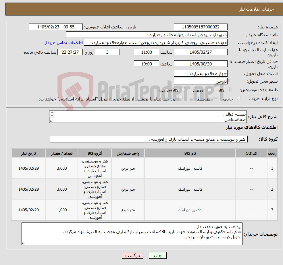 تصویر کوچک آگهی نیاز کالا-بسمه تعالی ضخامت3س موزاییک 40*40قرمزطرح حصار3000مترمربع موزاییک 40*40طوسی طرح حصار3000مترمربع موزاییک 40*40زردنابینایان5خط1000مترمربع